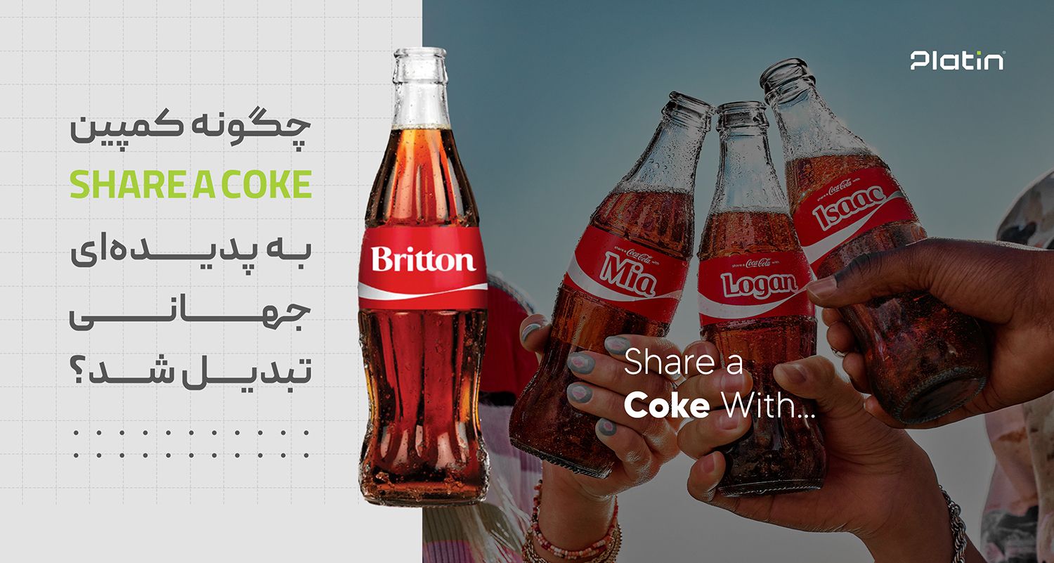 چگونه کمپین "Share a Coke" به پدیده‌ای جهانی تبدیل شد؟