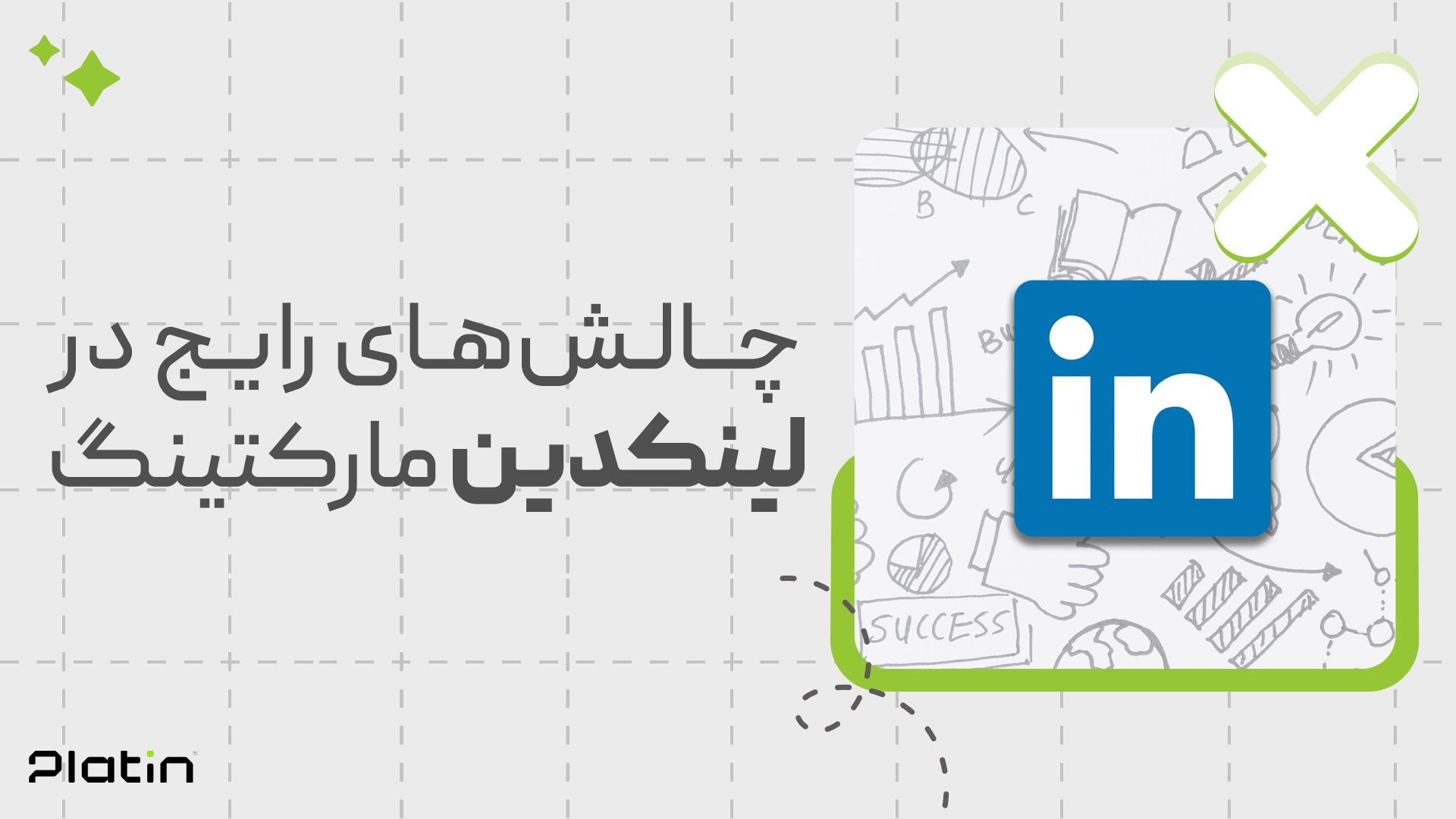 چالش های رایج در لینکدین مارکتینگ