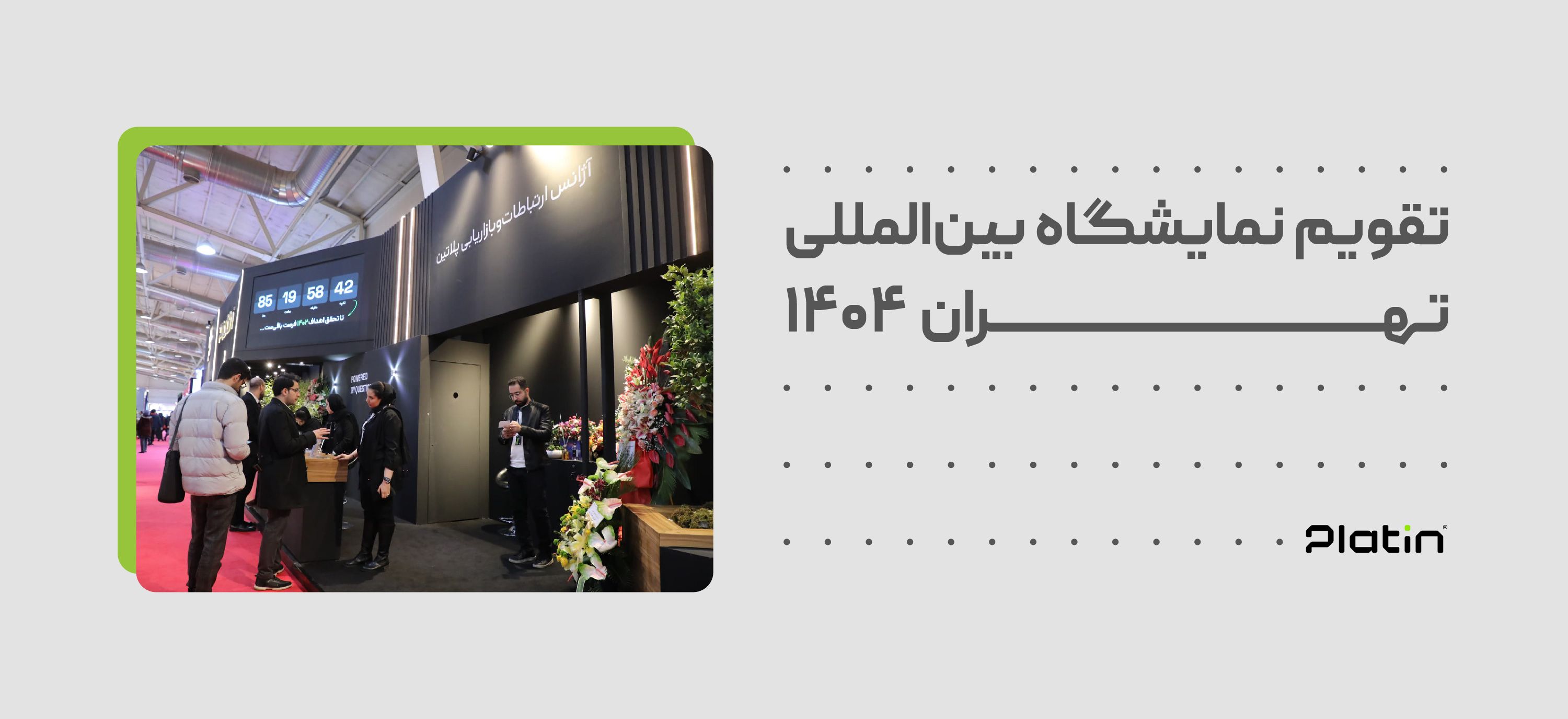 تقویم نمایشگاه بین‌المللی تهران ۱۴۰۴