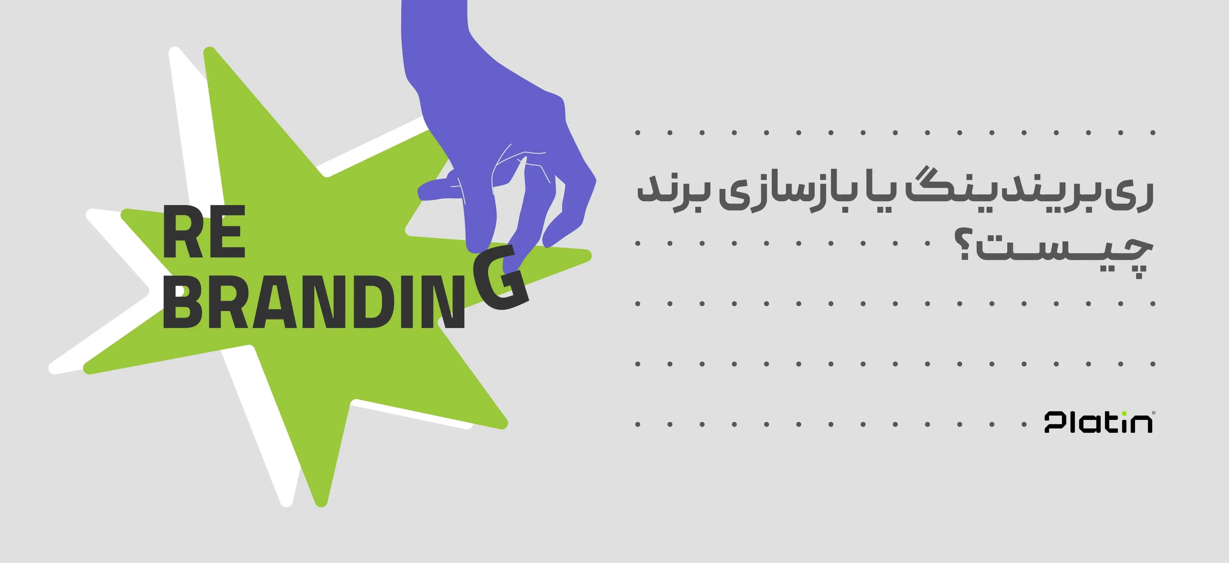 ریبریندینگ یا بازسازی برند چیست؟