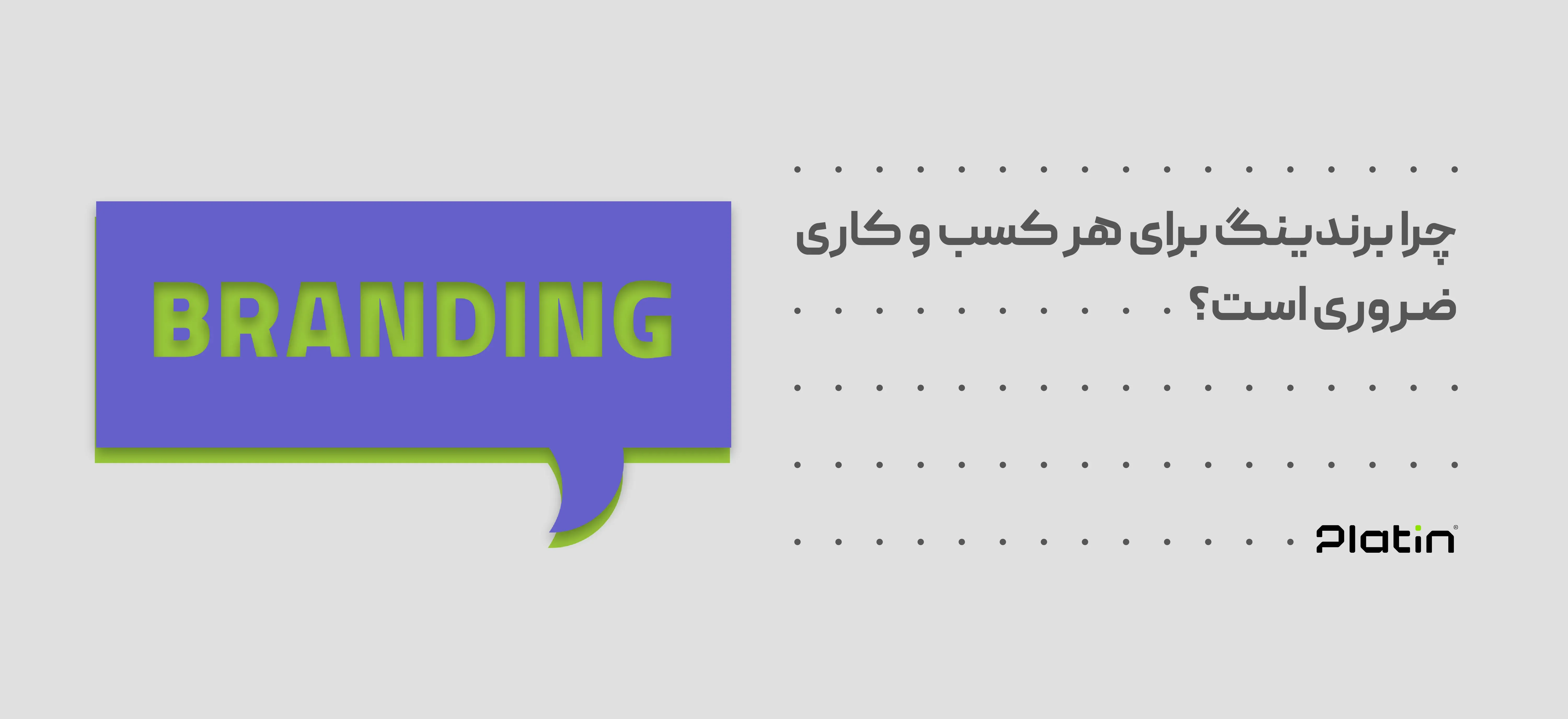 چرا برندینگ برای هر کسب و کاری ضروری است؟