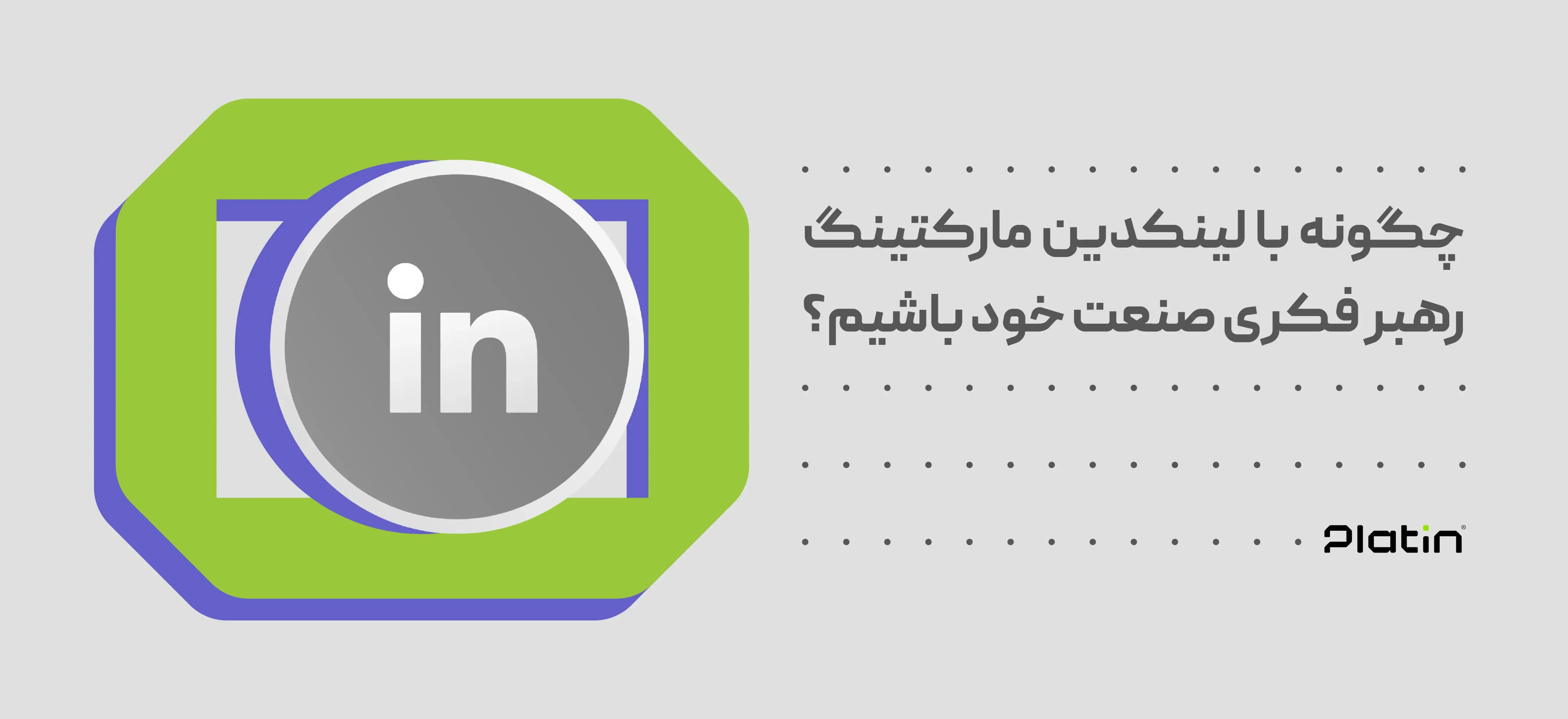 لینکدین مارکتینگ چیست؟