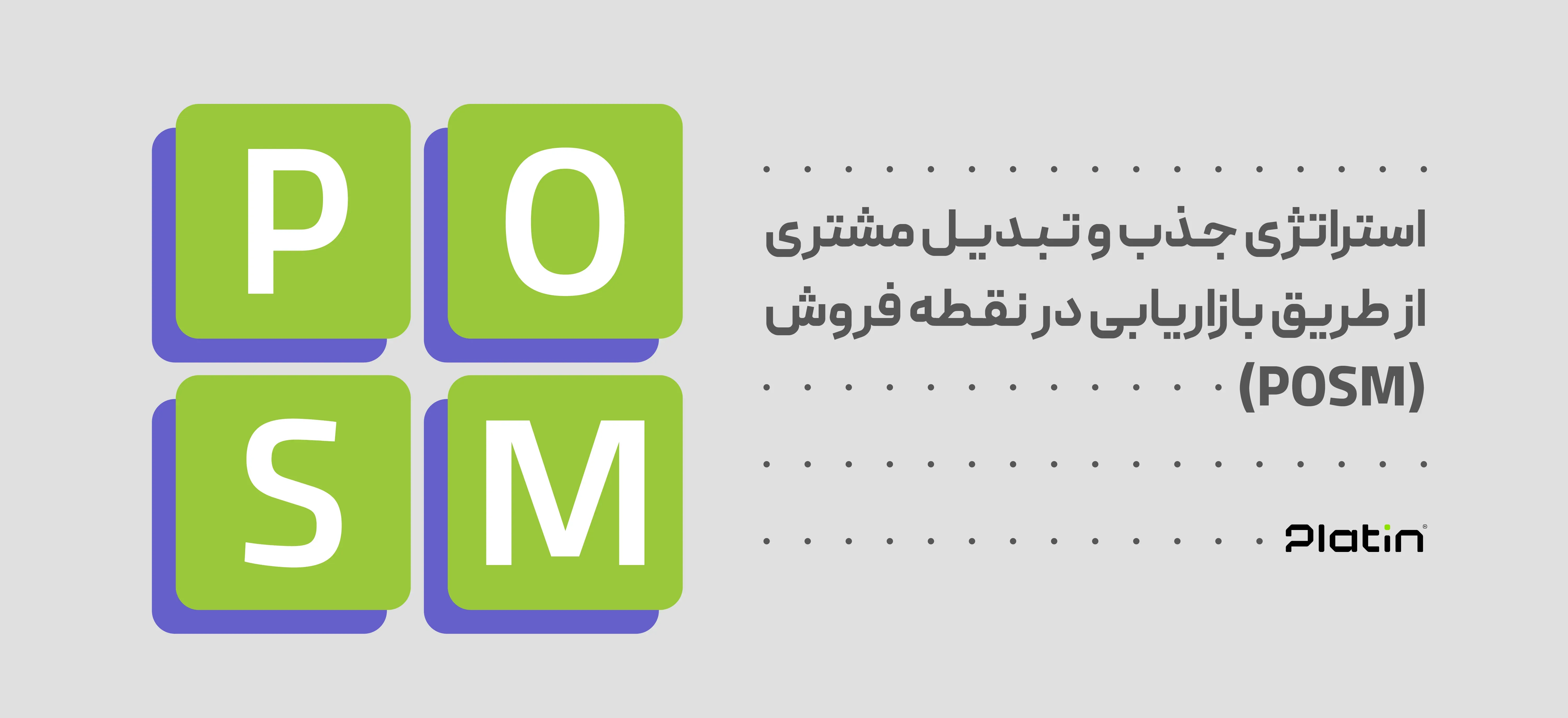 استراتژی جذب از طریق بازاریابی