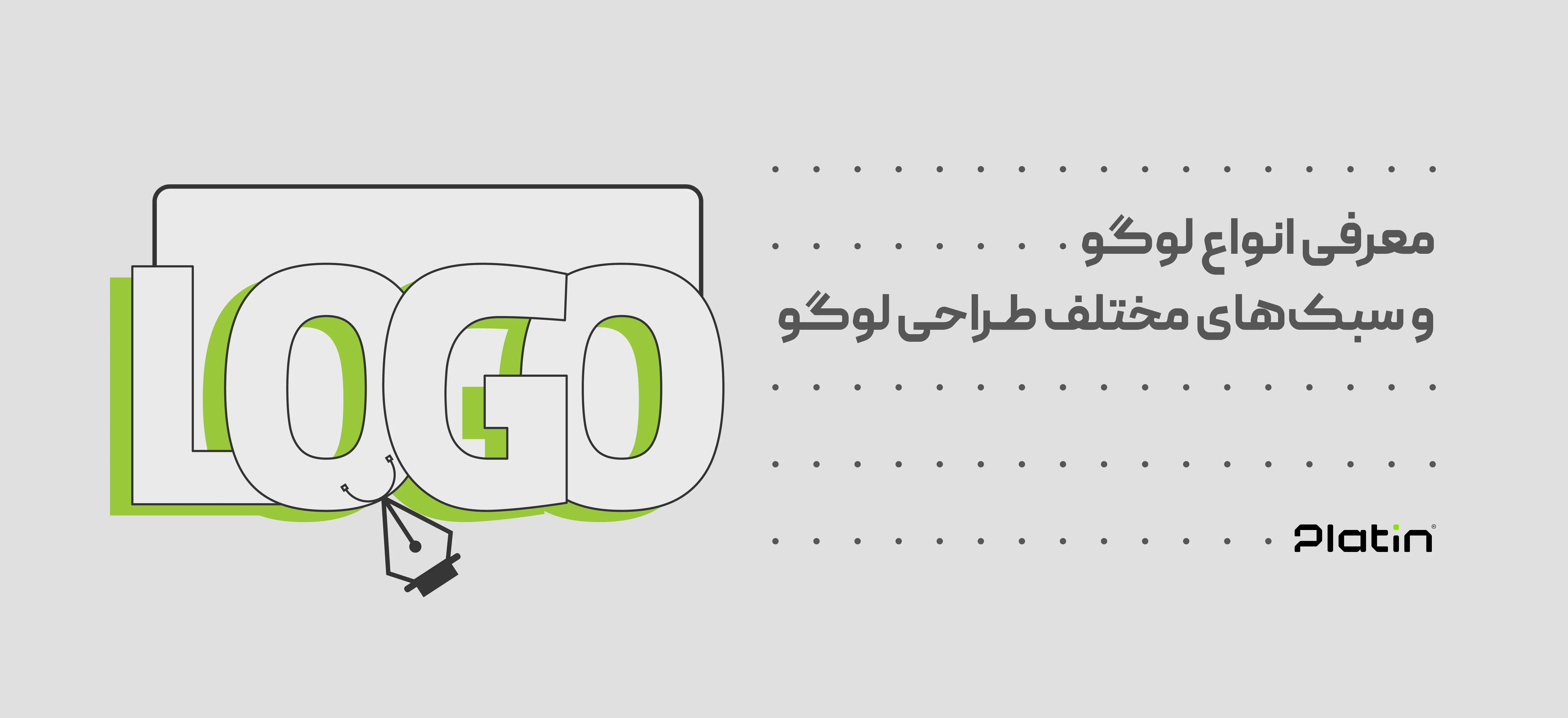 معرفی انواع سبکهای طراحی لوگو