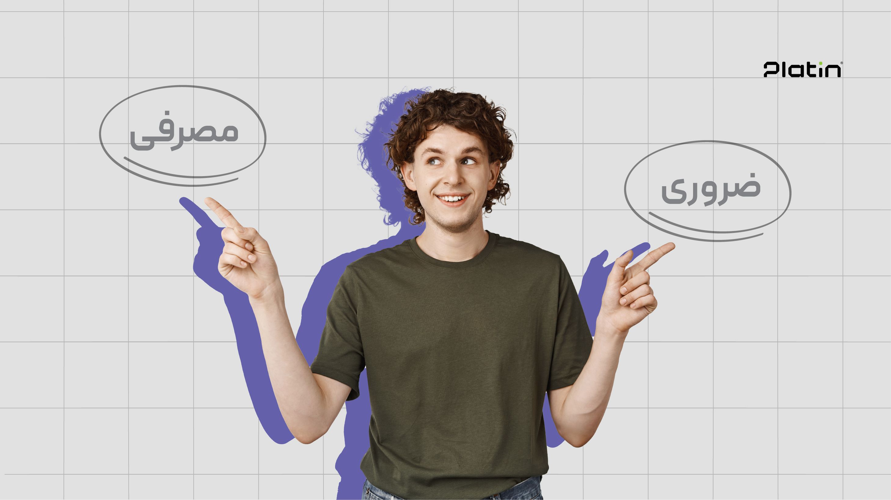 اگر برندتان ضروری نباشد به احتمال زیاد مصرفی و فراموش شدنی خواهد بود