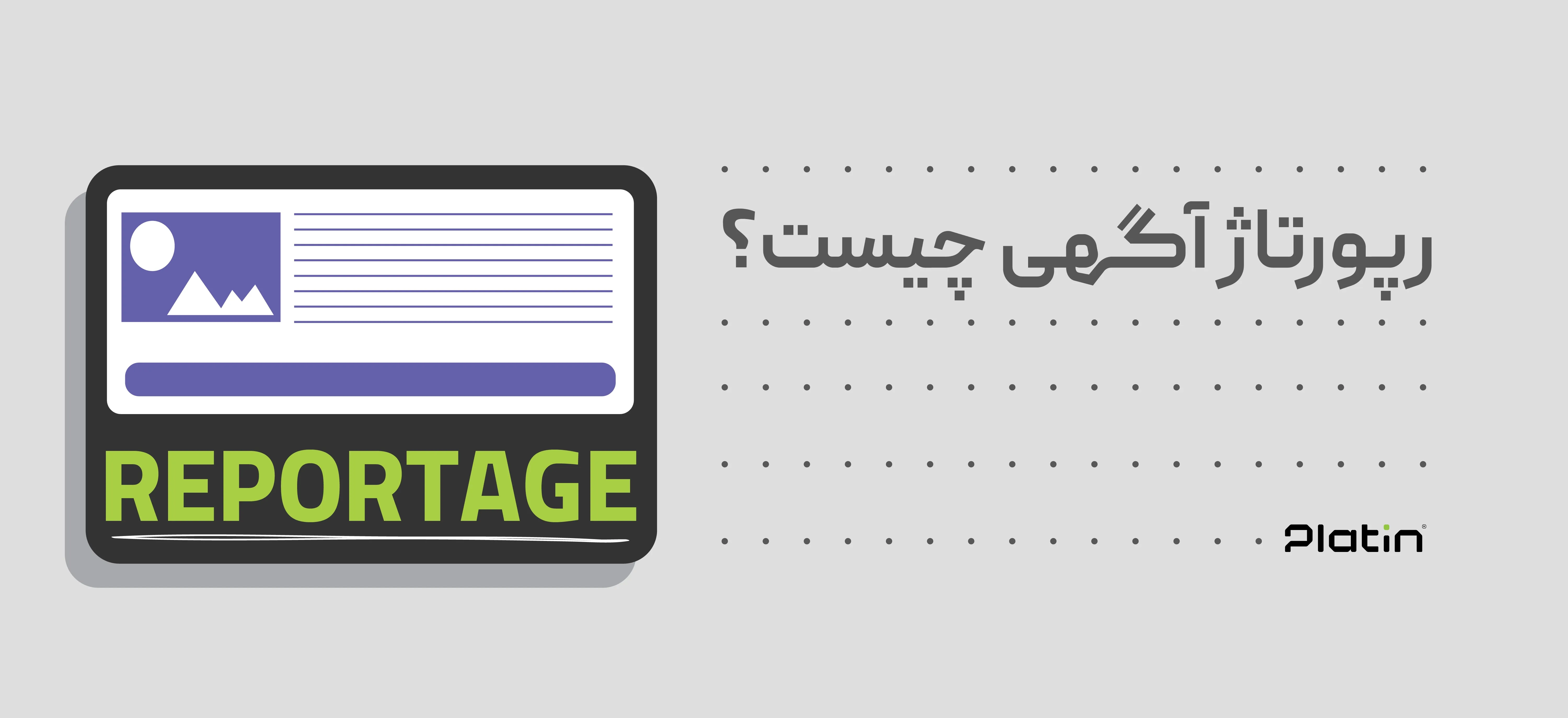 رپورتاژ آگهی چیست