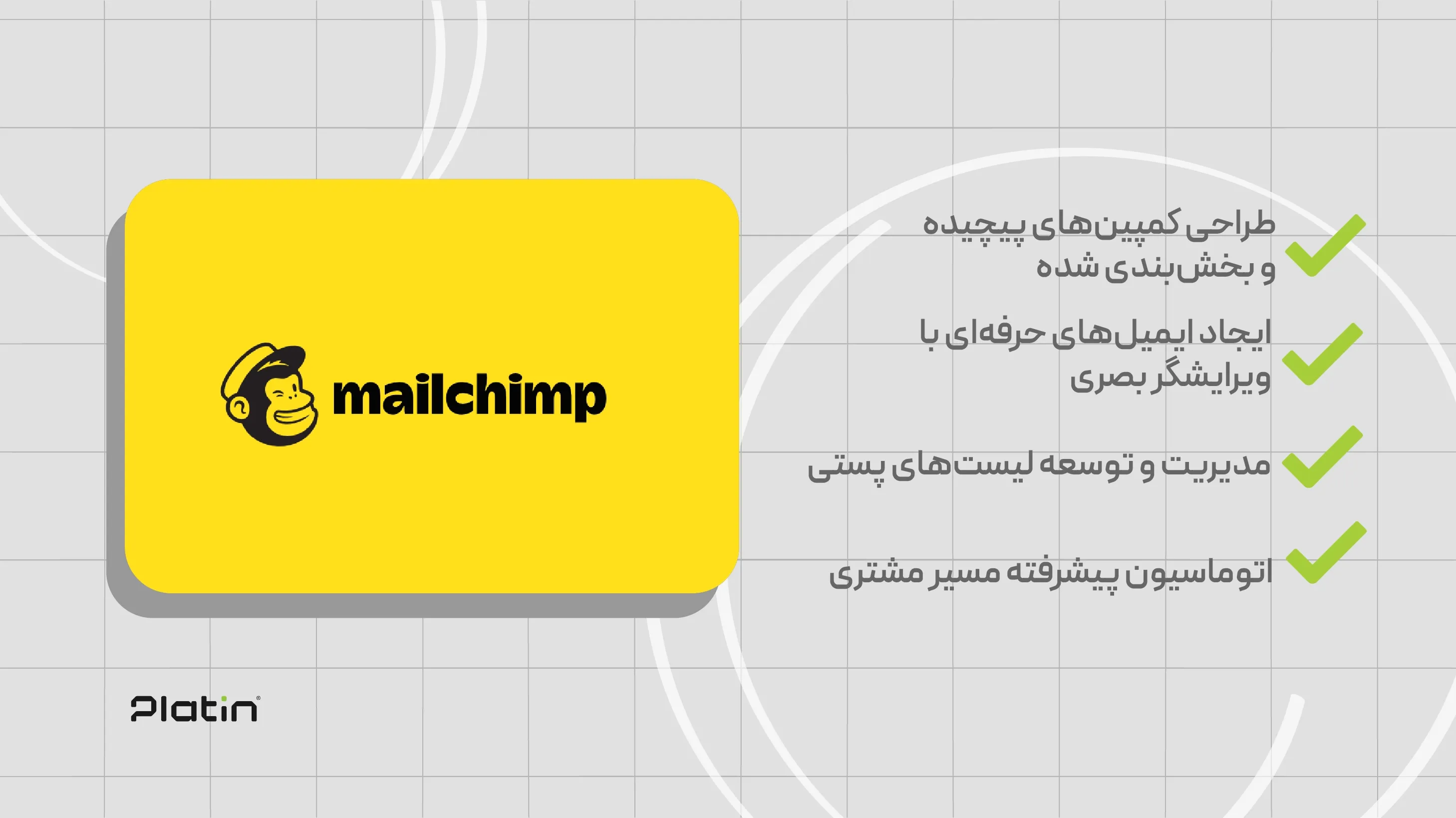 ابزار Mailchimp